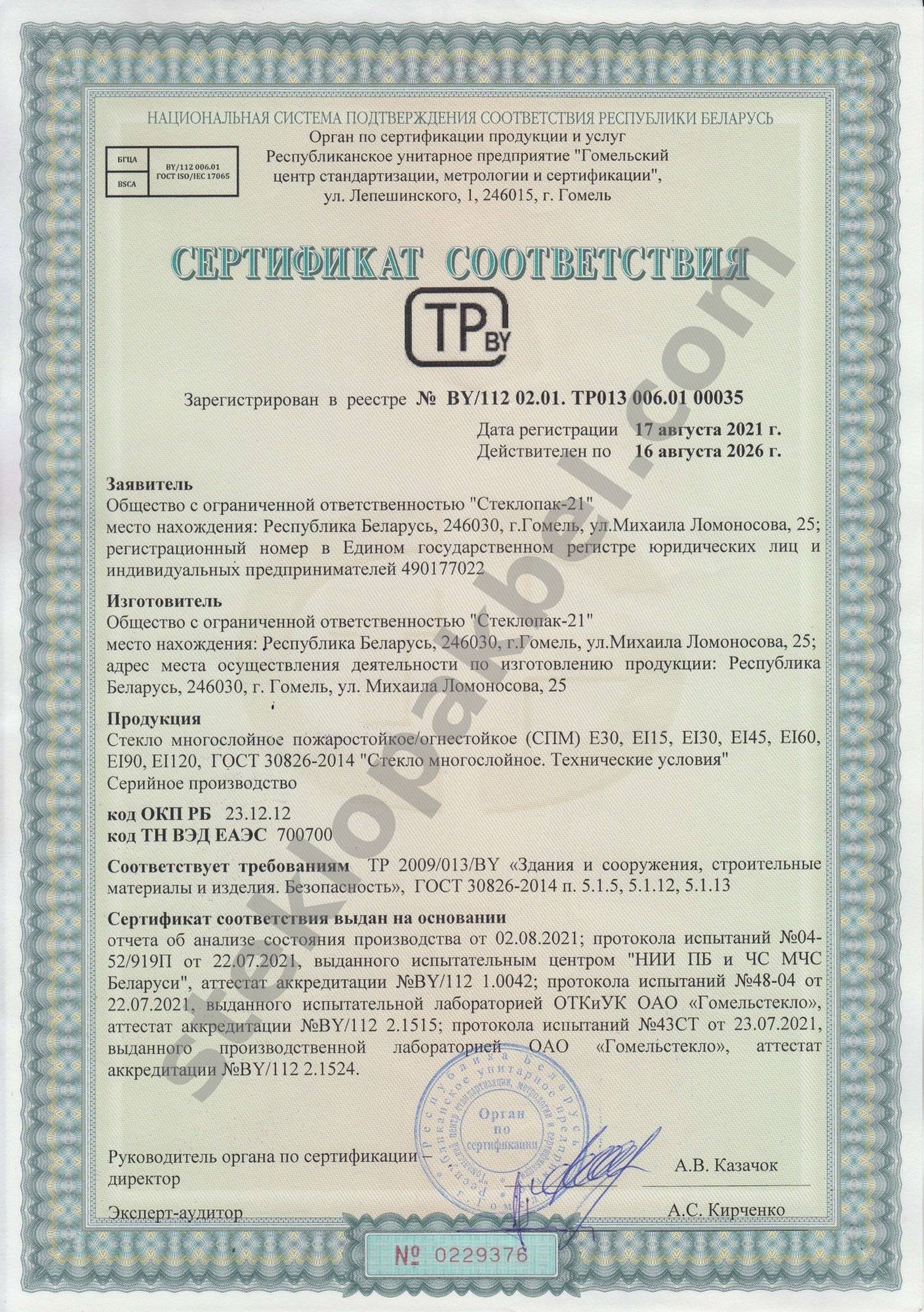 Сертификат соответствия № BY/112 02.01. ТР013 006.01 00035