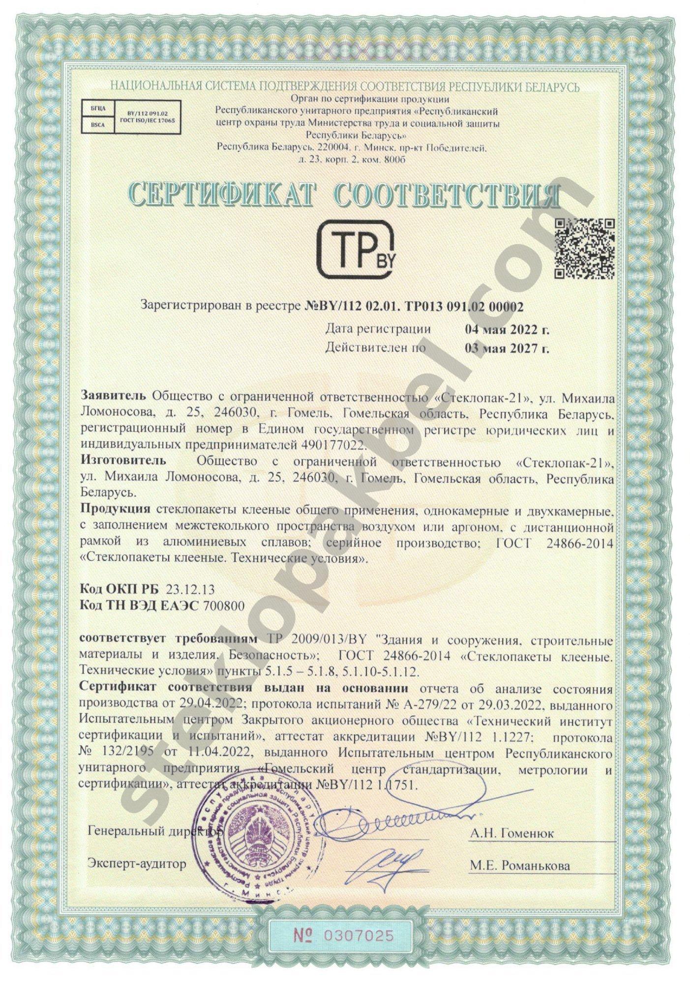 Сертификат соответствия № BY/112 02.01. ТР013 091.02 00002