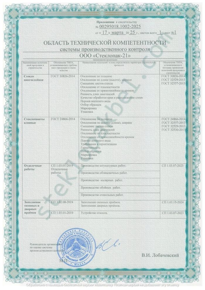 Приложение к свидетельству № 00295018.1002-2025