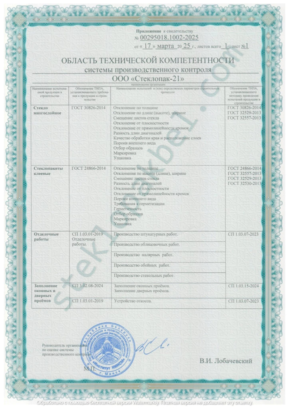 Приложение к свидетельству № 00295018.1002-2025